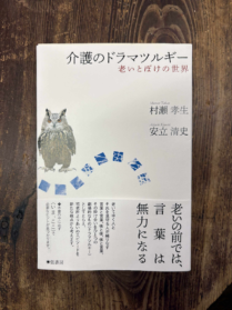『介護のドラマツルギー／老いとぼけの世界』（弦書房）が９月上旬に出版されます