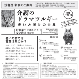 村瀨孝生さんとの共著『介護のドラマツルギー』が出版されます。
