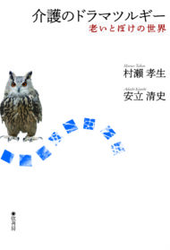 『介護のドラマツルギー／老いとぼけの世界』（弦書房）が発売になりました