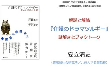 12月20日に福岡で村瀨孝生さんの講演と私とのブックトークイベントを行います